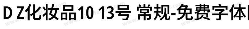 D Z化妆品10 13号 常规字体转换
